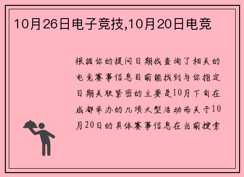 10月26日电子竞技,10月20日电竞
