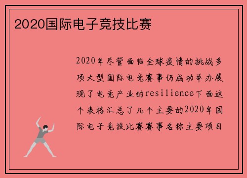 2020国际电子竞技比赛