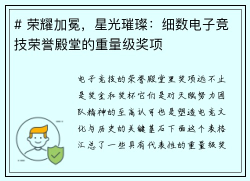 # 荣耀加冕，星光璀璨：细数电子竞技荣誉殿堂的重量级奖项