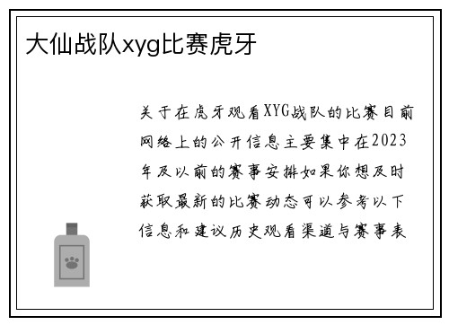大仙战队xyg比赛虎牙