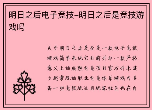 明日之后电子竞技-明日之后是竞技游戏吗
