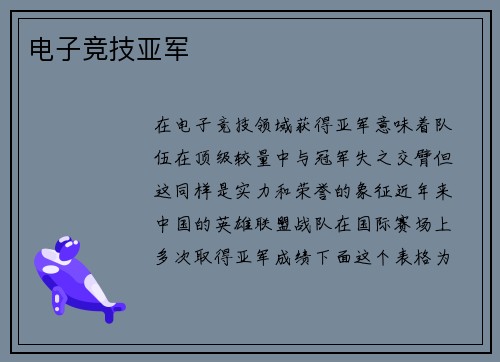 电子竞技亚军