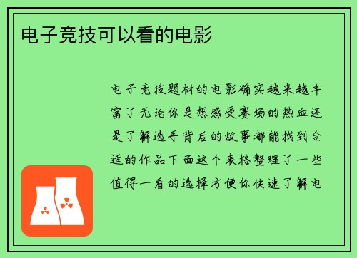 电子竞技可以看的电影
