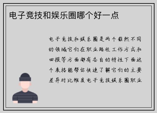 电子竞技和娱乐圈哪个好一点